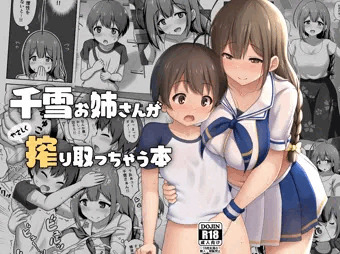 【DL版】『千雪お姉さんがやさしく搾り取っちゃう本』