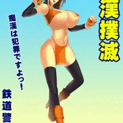 痴漢撲滅ポスター