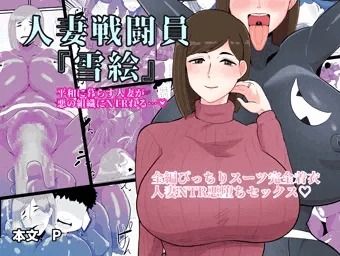 人妻戦闘員『雪絵』