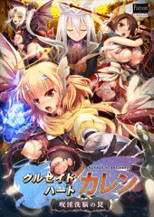 【PR】「クルセイドハート カレン～呪淫洗脳の罠～」