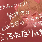 うちの子ソロプレイ