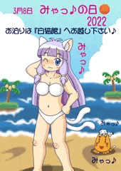 みゃっ♪の日2022（ぷちネコの日）
