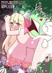 爆乳搾乳☆敗北ドラゴン女神プレミアちゃん