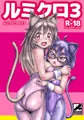 ルミクロ３
