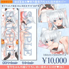 【再販】”ほぼ”等身大　琴乃葉雪乃ちゃん抱き枕カバー【加筆修正】