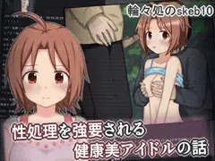 健康美アイドルがクズファン共に脅されて