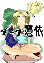 ダーク憑依【漫画】サンプル