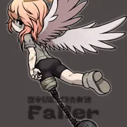 空から堕ちてきた　フォーラー
