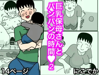 巨乳保母さんとパンパンの時間2