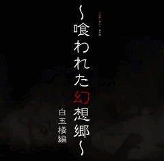 喰われた幻想郷　白玉楼編