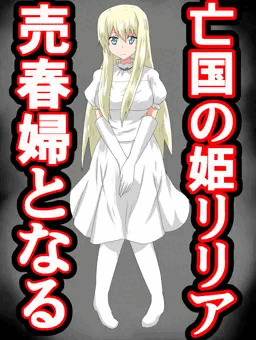 亡国の姫リリア、売春婦となる