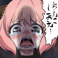 ちんこしまえ(アーニャ・フォージャー)