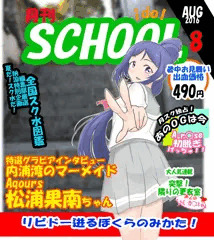 月刊SCHOOL idol 8月号