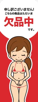 欠品中