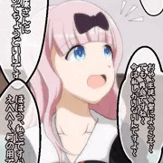 藤原千花は支配されたい
