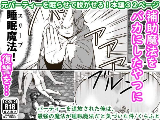 【配信中】🔞オリジナル成人向け漫画「パーティーを追放された俺は、最強の魔法が睡眠魔法だと気づいた件」