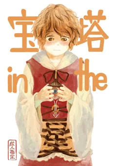 神蓮珠新刊「宝塔 in the 星」表紙とサンプル