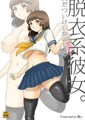 『脱衣系彼女。』委託販売開始