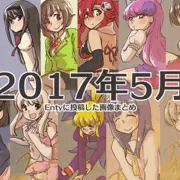 2017年5月にEntyに投稿した画像まとめ