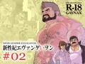 新性紀エヴァンゲいヲン #02