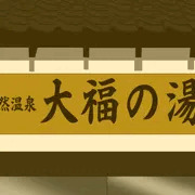 お泊り保育は温泉で