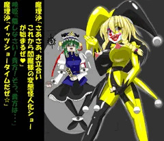 変(態怪人化)の魔法は魔理沙におまかせ