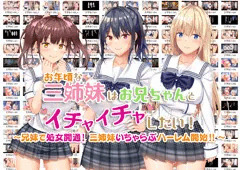 6/26(月)販売開始予定！！『お年頃な三姉妹はお兄ちゃんとイチャイチャしたい！』