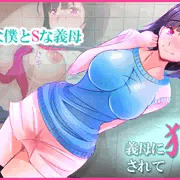 義母に犯 されて