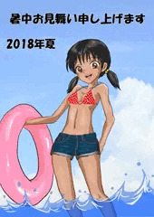 2018年夏！暑中見舞い申し上げます！