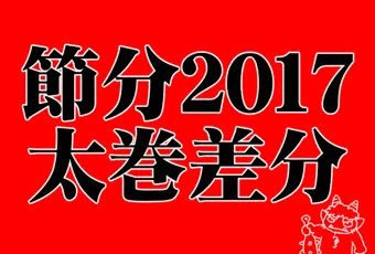 遅刻した節分2017・太巻き差分