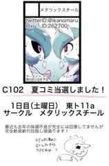 C012 夏コミ当選しました！