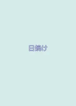 つるっ 忍コマGIF