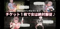 R-18ゲーム『ヤレるチケット』