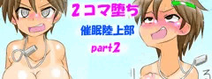 ２コマ堕ち催眠陸上部part2