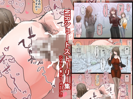 NTRショートストーリー集（ショート集シリーズvol.21）