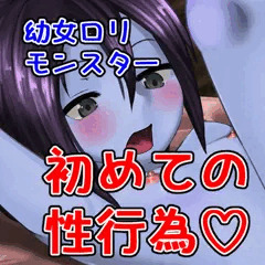 【オリジナル】ロリモンスターには勝てない【創作】