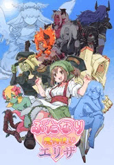 『ふたなり魔物使いエリザ』 販売予告ページ公開しました！