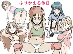 ふりかえる休日