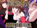 淫獣肉牢　姉妹淫蕩地獄