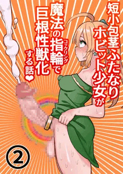 【オリジナル】短小包茎ふたなりホビット少女が魔法の指輪で巨根性欲モンスターになる話＃２【全２７P】