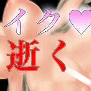 イク♥　逝く