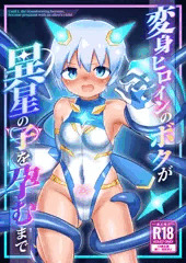 コミティア155新刊『変身ヒロインのボクが異星の子を孕むまで』サンプル