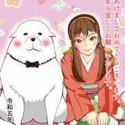 新年早々ワンコと交わる
