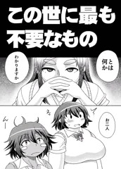 【漫画】この世に最も不要なもの