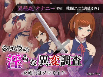 異種姦・オナニー特化の短編RPG『シエラの淫らな異変調査-女剣士はソロでイク-』3月20日発売！