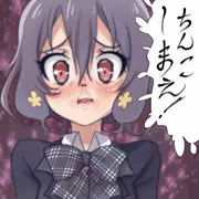 ちんこしまえ(水野愛)
