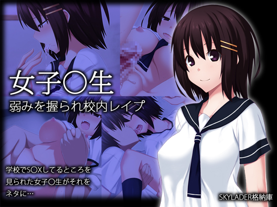 女子○生弱みを握られ校内レイプ