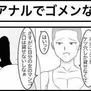 アナルでゴメンな