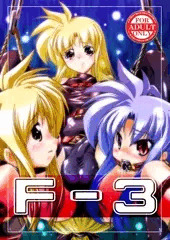 C82新刊「F-3」