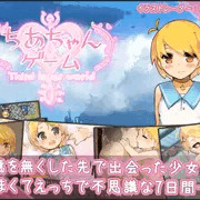 配布終了 ちあちゃん♥ゲーム